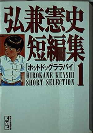 弘兼憲史短編集 1 (講談社漫画文庫 ひ 1-49) | 弘兼 憲史 |本 | 通販